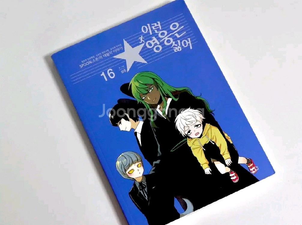 이런영웅은싫어 이영싫 15, 16, 17, 18, 19--3