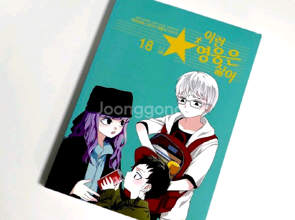 이런영웅은싫어 이영싫 15, 16, 17, 18, 19--5