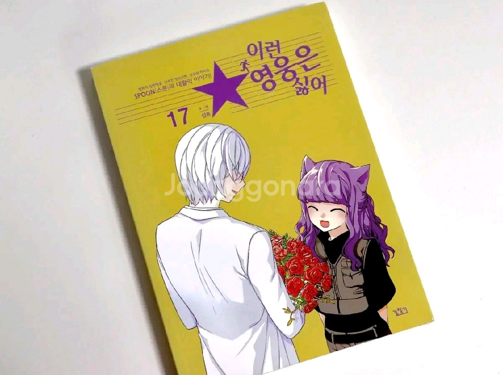 이런영웅은싫어 이영싫 15, 16, 17, 18, 19--6