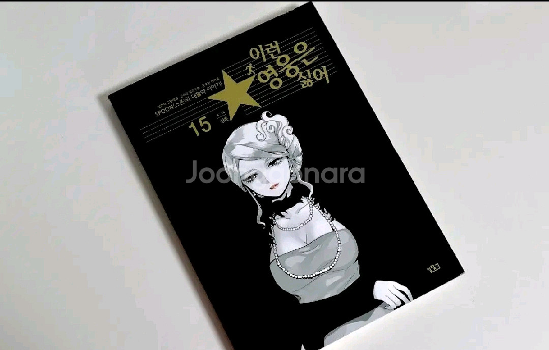 이런영웅은싫어 이영싫 15, 16, 17, 18, 19--1