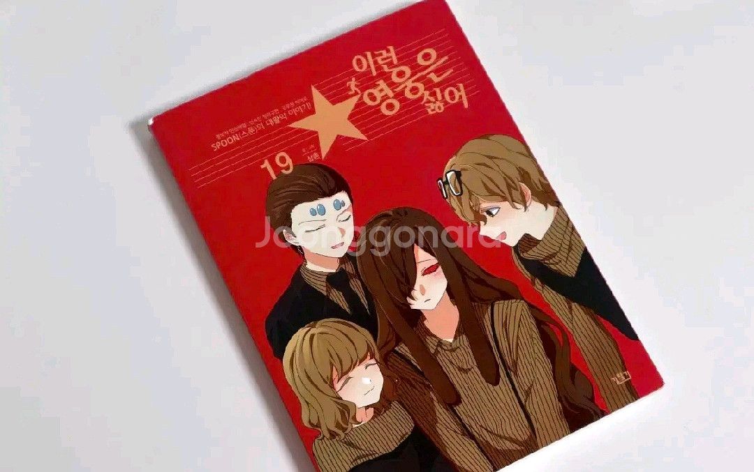 이런영웅은싫어 이영싫 15, 16, 17, 18, 19--4