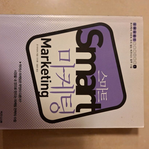 # 스마트 마케팅 (Smart Marketing)
