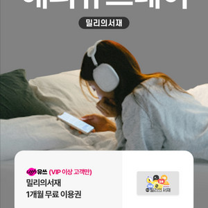 밀리의서재 1개월권