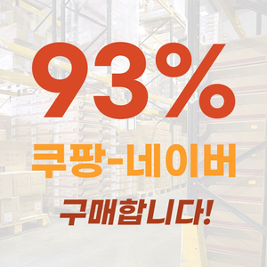 삽니다 쿠팡 네이버 93%카카오톡 선물하기 구매 매입