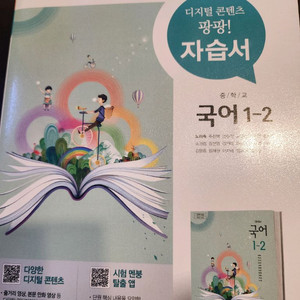 천재 자습서 중등국어 1-2(새거)와 평가문제집 세트