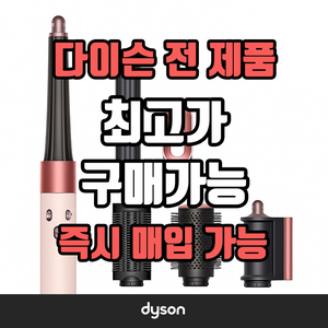 삽미다 다이슨 에어랩 슈퍼소닉 청소기 구매 매입 덤핑