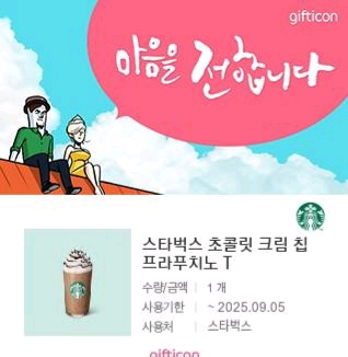 스타벅스 초콜릿 크림 칩 프라푸치노(6200원권)--0