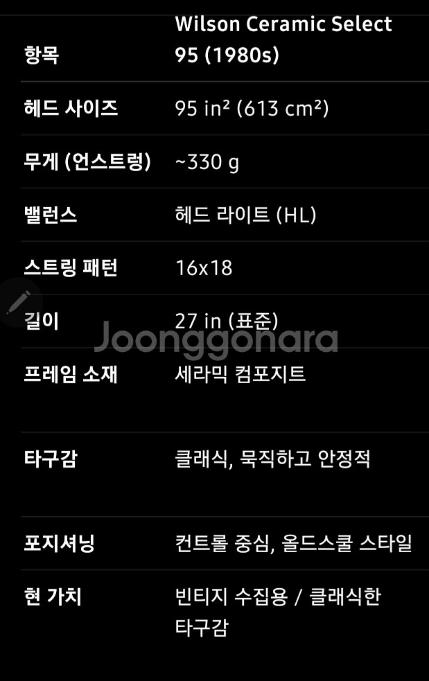 Wilson Ceramic Select 95 테니스라켓--7