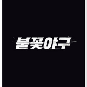 불꽃야구 1루 정가양도