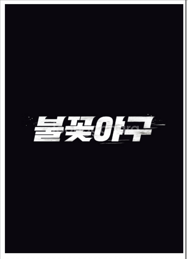 불꽃야구 1루 연석 정가양도--0