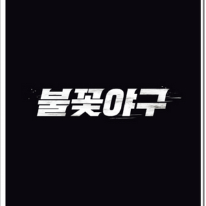 불꽃야구 1루 연석 정가양도