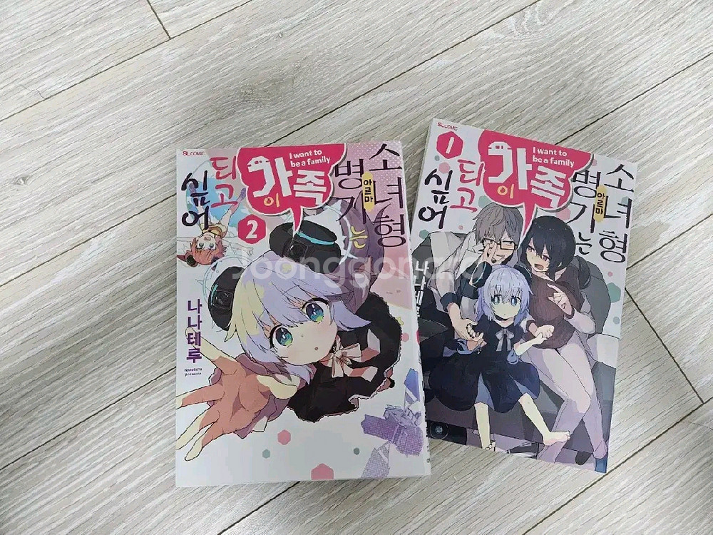 소녀형 병기는 가족이 되고 싶어 일괄 만화책 1,2권--0