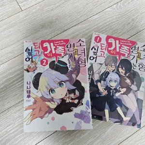 소녀형 병기는 가족이 되고 싶어 일괄 만화책 1,2권