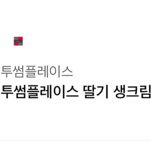 투썸플레이스 딸기 생크림 피스 팔아요