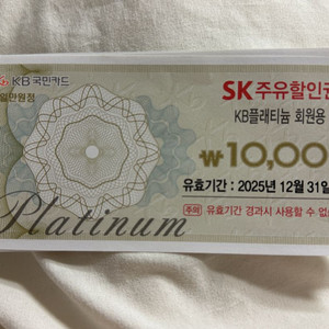 sk주유상품권 7장 kb플래티넘회원