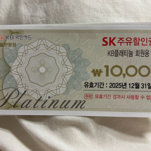 sk주유상품권 7장 kb플래티넘회원