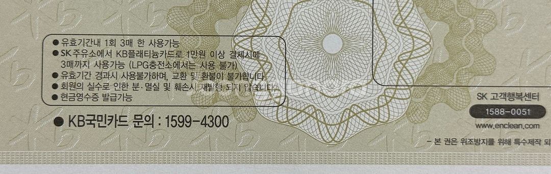 sk주유상품권 7장 kb플래티넘회원--2