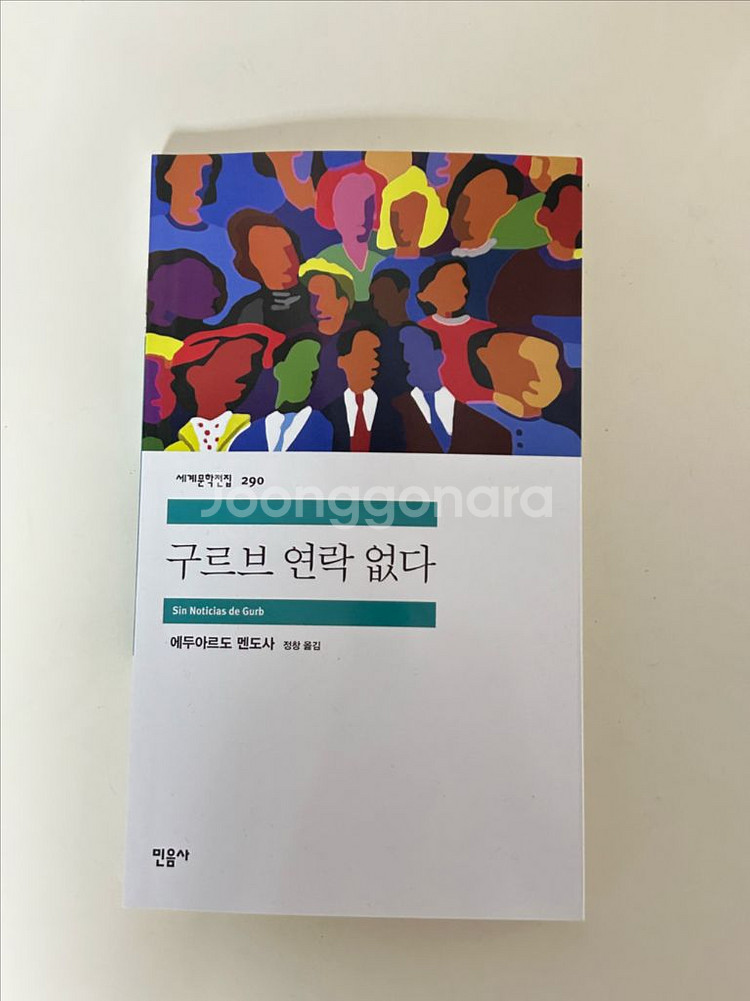 구르브 연락없다/민음사 세계문학전집 소설책--0