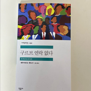 구르브 연락없다/민음사 세계문학전집 소설책
