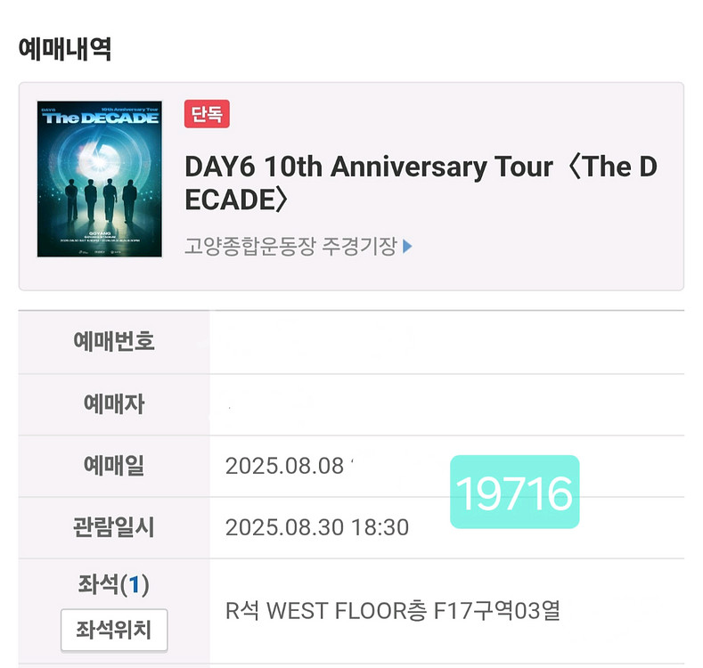 <DAY6 첫콘 F17 3열> 데이식스 콘서트 8/30--1