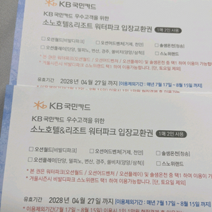 KB국민카드 소노호텔&리조트 워터파크 입장권 4장 8인