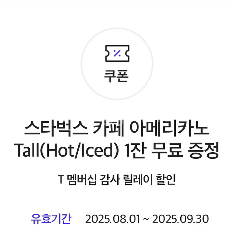 [T멤버십] 스타벅스 아메리카노 t (~9/30)--1