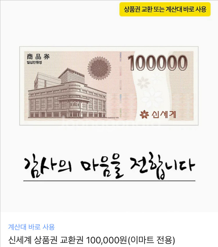 신세계 백화점 10만원 상품권 교환권 100000원--0
