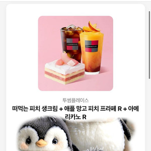 투썸 떠먹는 피치 세트 기프티콘