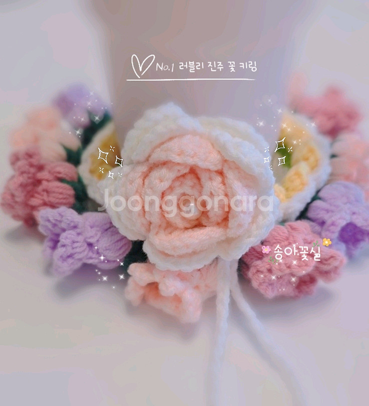 핸드메이드 뜨개 러블리 진주 뜨개 꽃 키링/백참--0