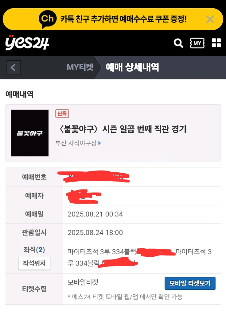 불꽃야구 파이터즈석 통로 2연석 24일 사직경기--0