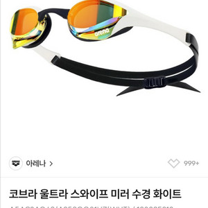 아레나 코브라 울트라 스와이프 미러수경