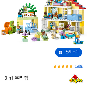 레고 10994 듀플로 3in1 우리집