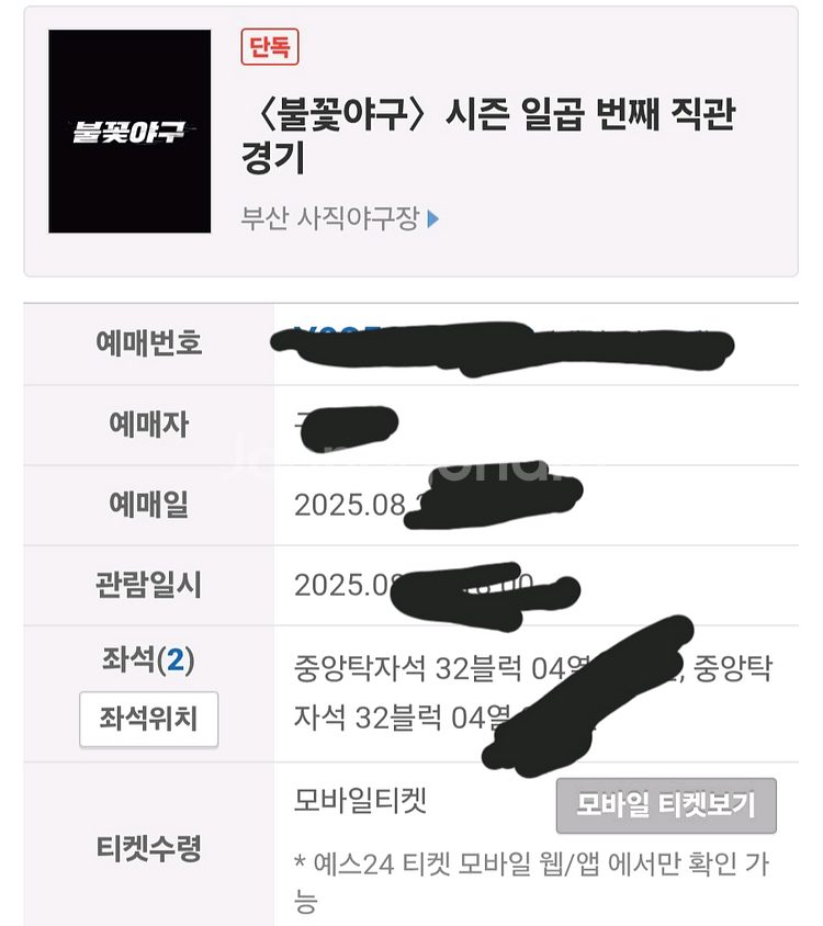 불꽃야구 시즌 일정 번째 직관 경기 티켓--0