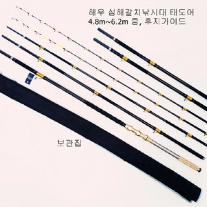 해우 심해갈치낚시대4.8~6.2m,후지가이드,초릿대2개