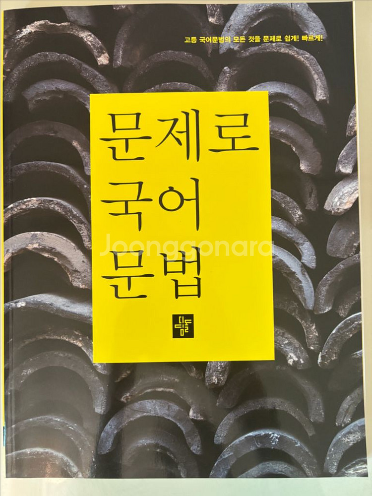 문제로 국어 문법 (배송비 포함)--0