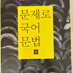 문제로 국어 문법 (배송비 포함)