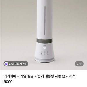 에어메이드 가열식 가습기 9l