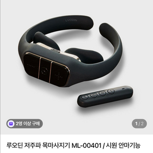 (새상품) 루오딘 저주파 목 마사지기 ML-00401