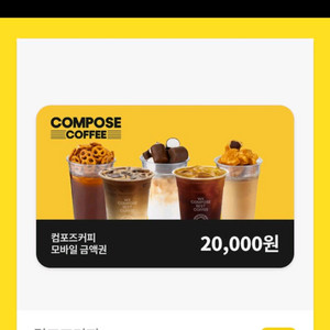 컴포즈커피2만원권+cj포인트바우처3천원권 2개 6천원