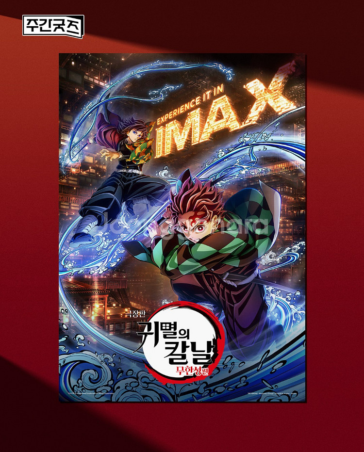 [귀멸의칼날:무한성편] 아이맥스 포스터/오리지널티켓--0