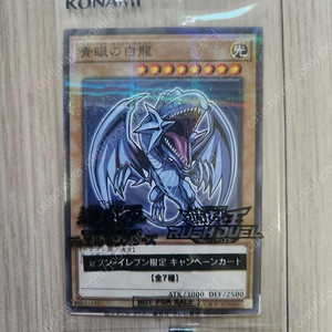 유희왕 푸른눈의백룡 세븐일레븐 콜라보카드 미개봉