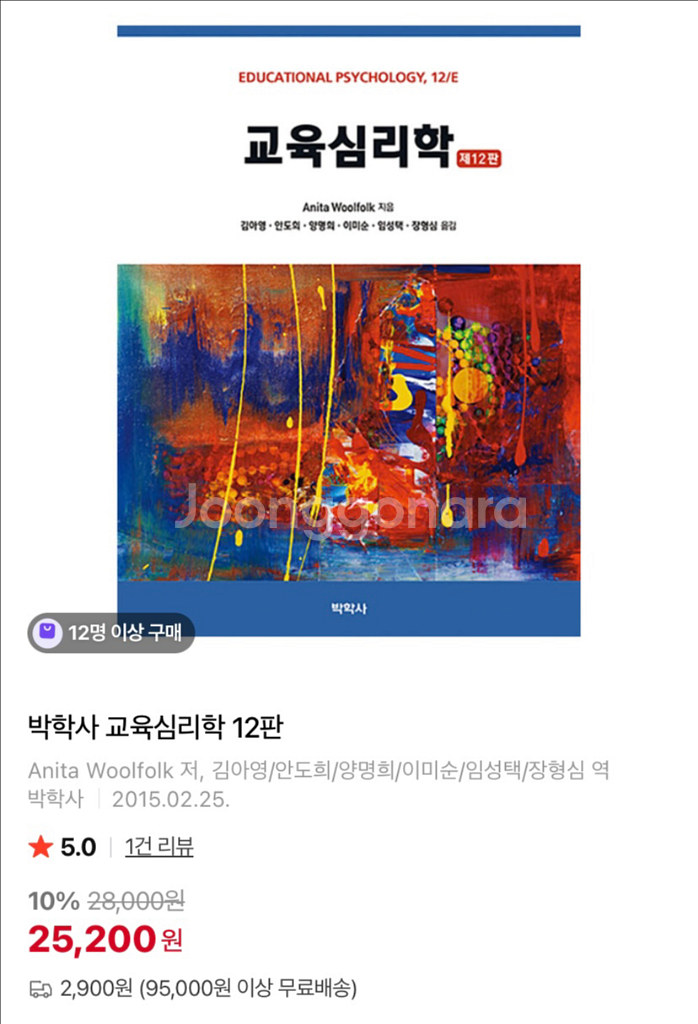 [판매중] (최상) 교육심리학 12판_박학사_Anita--0