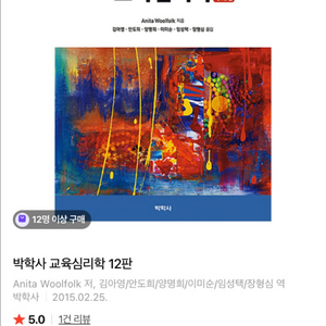 [판매중] (최상) 교육심리학 12판_박학사_Anita