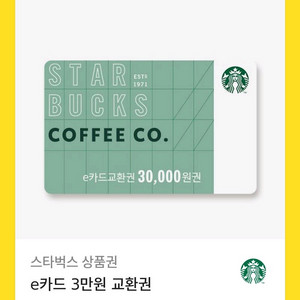 스타벅스 E카드 교환권 기프티콘