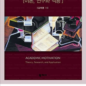 [판매중] (최상) 학업동기_학지사_김아영 저