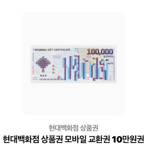 현대백화점 10만원상품권