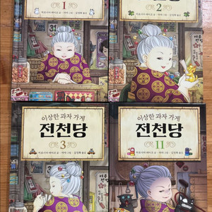 전천당(1-3권, 11권)