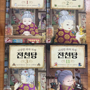 전천당(1-3권, 11권)
