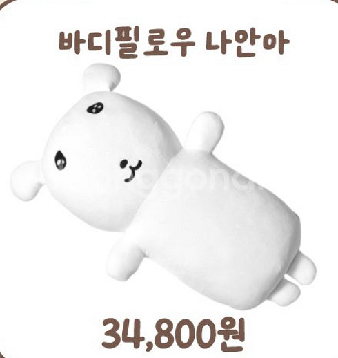 가나디 짤쓸사람 바디필로우 구해요--0