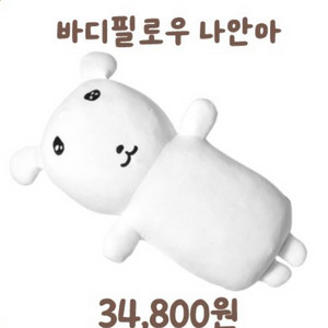 가나디 짤쓸사람 바디필로우 구해요